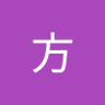 大方's profile picture