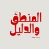 Фото профиля المنطق والدليل