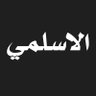 حمود الشمري ولد الاسلم's profile picture