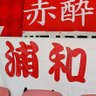 Profilbild von 🇾🇪PRIDE OF URAWA🇾🇪