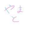 Yamato倧åâððŸ's profile picture