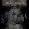 Profilbild von الحياة رسالة