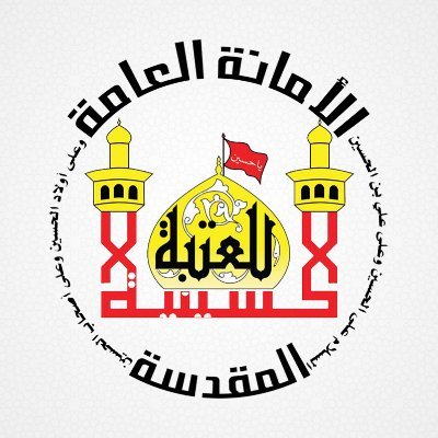 العتبة الحسينية المقدسة's profile picture