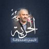 Фото профиля علاء القضاة 🇯🇴🇵🇸