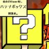 Фото профиля ハテナボックス@過激派な箱推し
