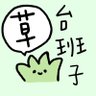 草台班子班长 的头像