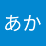 あか 的头像