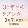 映画『35年目のラブレター』公式 的头像