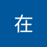 吴在's profile picture