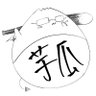 芋瓜阿蹄 profil fotoğrafı