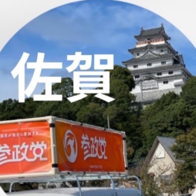 参政党佐賀県連公認's profile picture