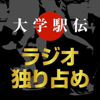 文化放送大学駅伝独り占め's profile picture