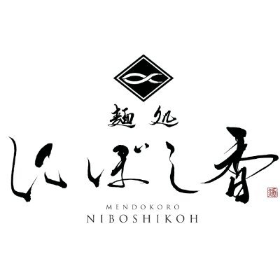 麺処にぼし香|菊名店's profile picture