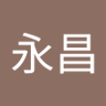 Фото профиля 林永昌