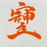 Фото профиля そしじ