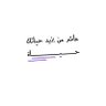 أبوجنه الهنــــــائي profil fotoğrafı