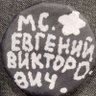 Фото профиля МС Евгений Викторович