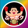 ぷーのエンタメボクシングニュース(ぷーボク)'s profile picture