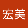 宏美 profil fotoğrafı