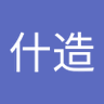 Фото профиля Y什造