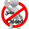 Фото профиля الحساب مغلق حتى اشعار آخر 🚫