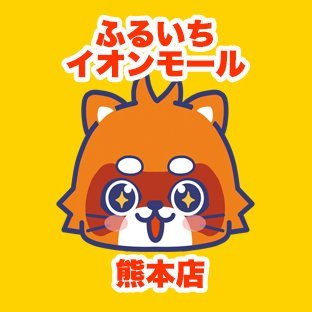 ふるいちイオンモール熊本店's profile picture