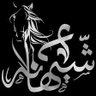 Shahanah ♈️ profil fotoğrafı