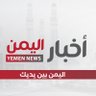 منصة أخبار اليمن|YEMEN NEWS 的头像