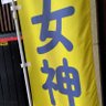 ボ一トレ一ス津を応援する弁当屋「女神」 profil fotoğrafı