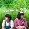 映画『ルート29』公式's profile picture