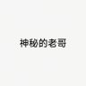 神秘的老哥's profile picture