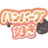 ハンバーグ好き 的头像