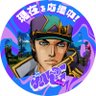 Profilbild von ∠有栖