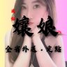 孃娘🫦 的头像