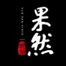 果然视频（互fo）'s profile picture