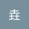 Profilbild von 张垚