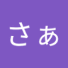 さぁ 的头像