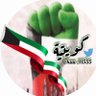 🇰🇼كويتية 🇰🇼 profil fotoğrafı