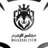 مجلس الزعيم 🏁🤍🖤's profile picture