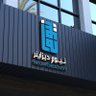 Фото профиля (نيوم)|NEOM| مصمم لوقو شعار 🇸🇦 تصميم شعارات هويه