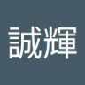 西川誠輝(せいき) profil fotoğrafı