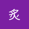 夏炙 profil fotoğrafı