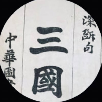看三國's profile picture
