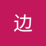云边's profile picture
