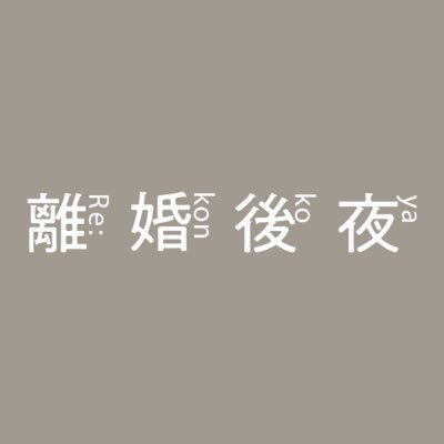 「離婚後夜」ABCドラマL【公式】's profile picture