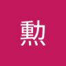 江頭勲 profil fotoğrafı