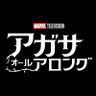 『アガサ・オール・アロング』公式 profil fotoğrafı