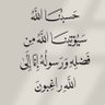 ( وَاغْفِرْ لأبِي )💚🌿🤍's profile picture