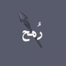 Profilbild von رُمح | 🇸🇦.