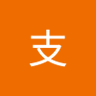 韩支 的头像